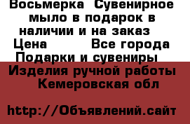 Восьмерка. Сувенирное мыло в подарок в наличии и на заказ. › Цена ­ 180 - Все города Подарки и сувениры » Изделия ручной работы   . Кемеровская обл.